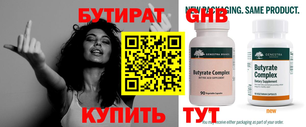 Бутират Butirat  Вход с VPN  Краснодар 