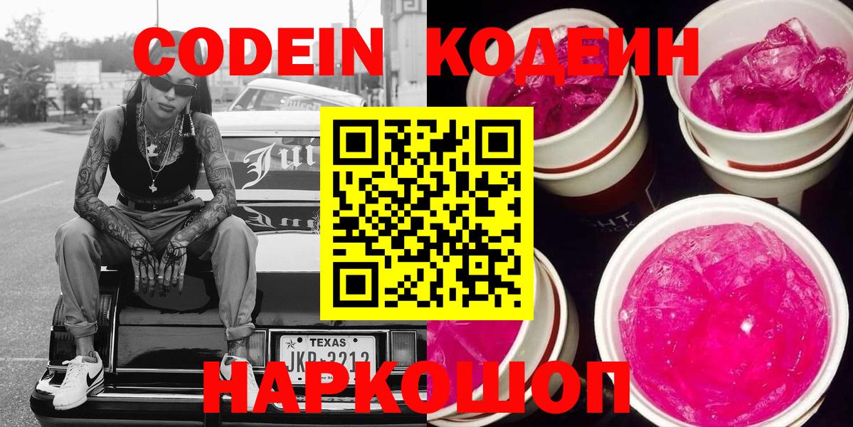Codein напиток Lean (лин) Краснодар